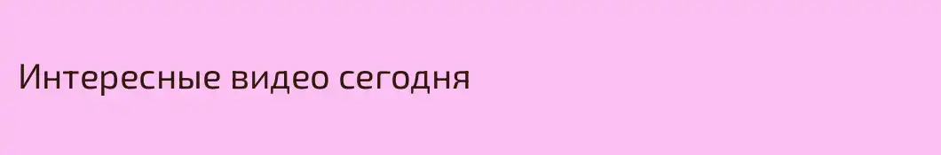 Интересные видео сегодня